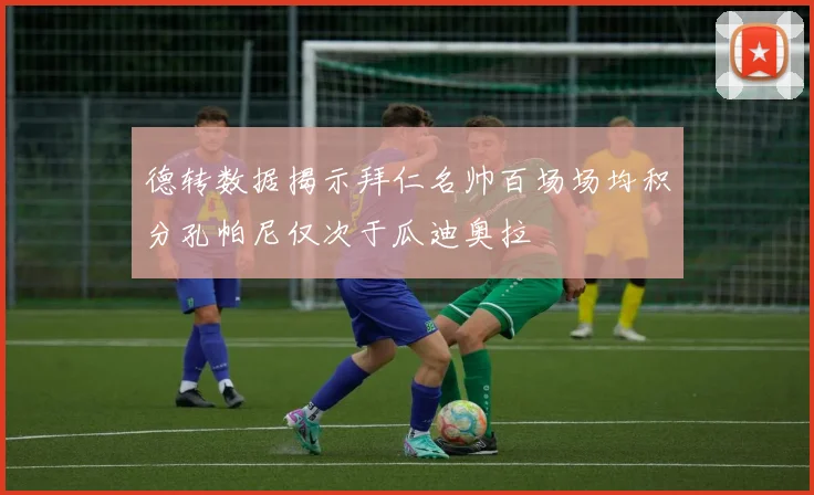 德转数据揭示拜仁名帅百场场均积分孔帕尼仅次于瓜迪奥拉