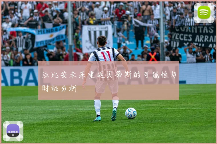 法比安未来重返贝蒂斯的可能性与时机分析