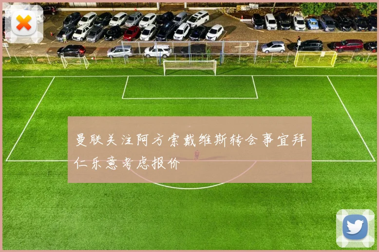曼联关注阿方索戴维斯转会事宜拜仁乐意考虑报价
